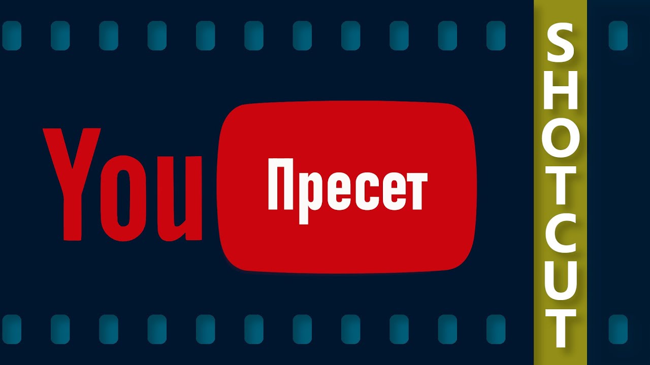 8. Shotcut. Пресет YouTube (экспорт)