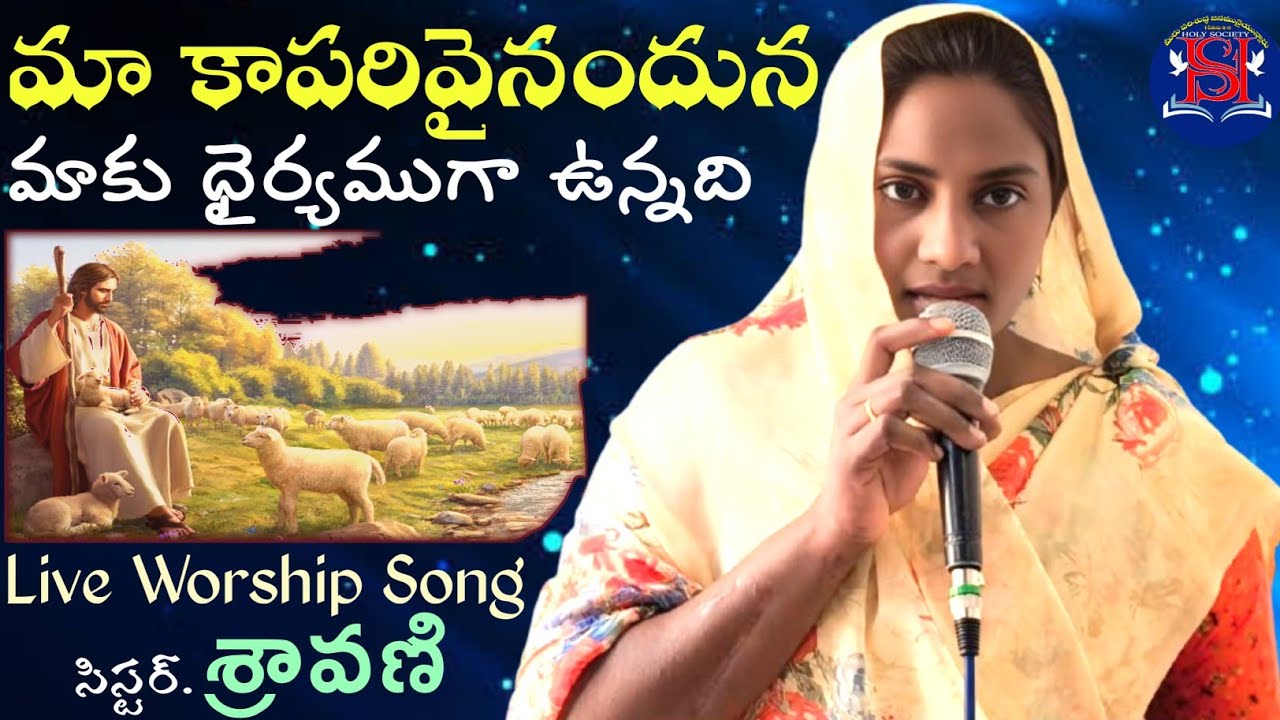 మా కాపరి వైనందునా | Christian Song By Sis Sravani #HolySociety #christiantelugulatestsongs2026
