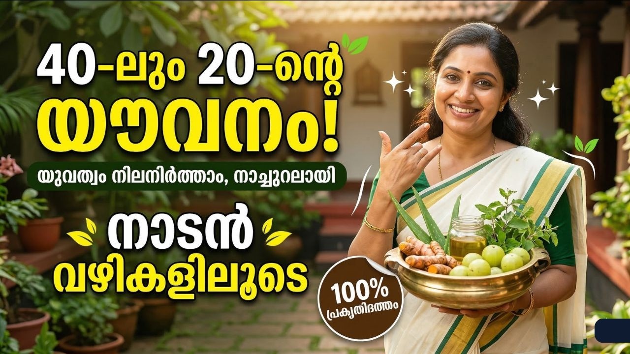 40-ലും 20-ന്റെ യൗവനം സ്വന്തമാക്കാൻ നാടൻ വഴികൾ | Anti Aging Tips Malayalam