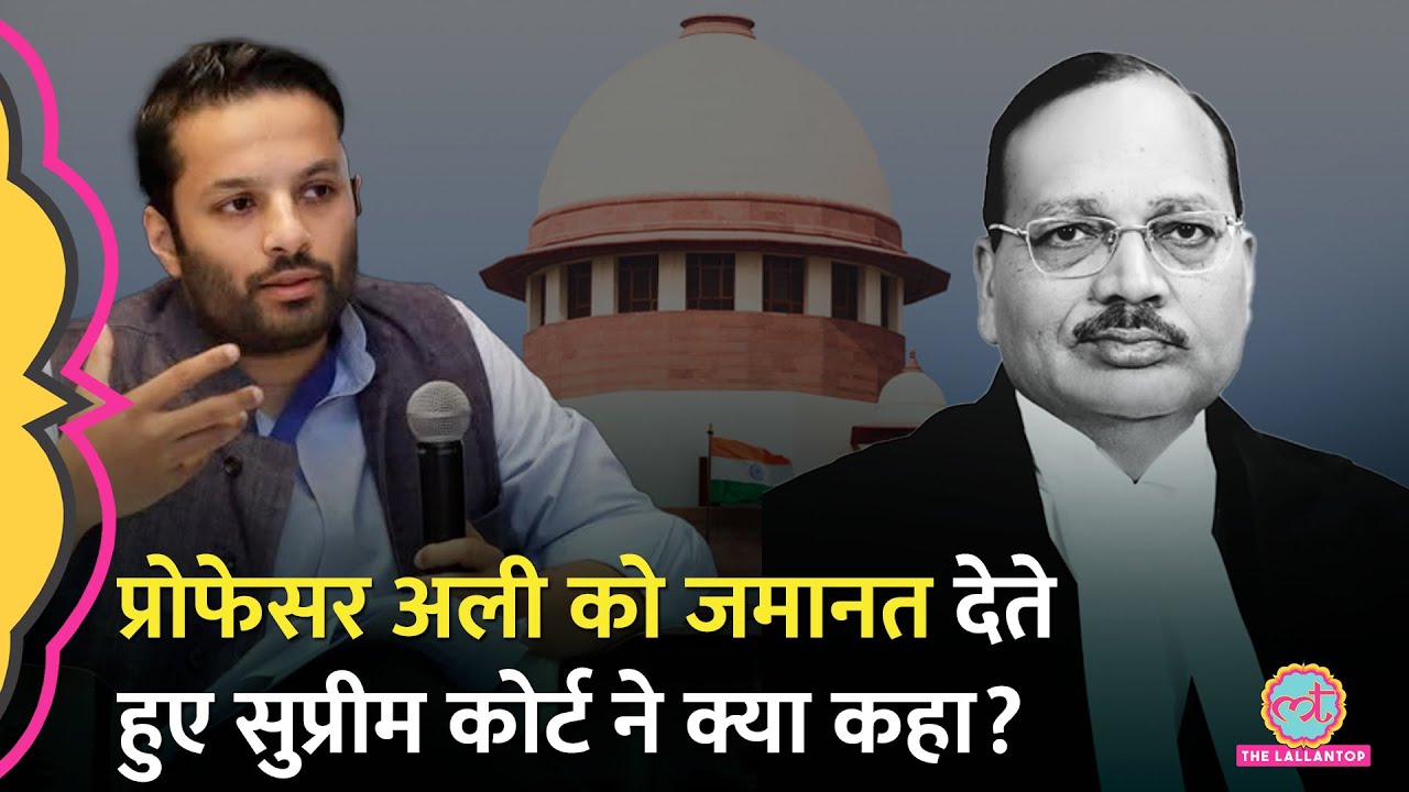 ‘अभिव्यक्ति की आजादी, लेकिन…’ Prof. Ali Khan Mahmudabad को जमानत, Courtroom में क्या हुआ?