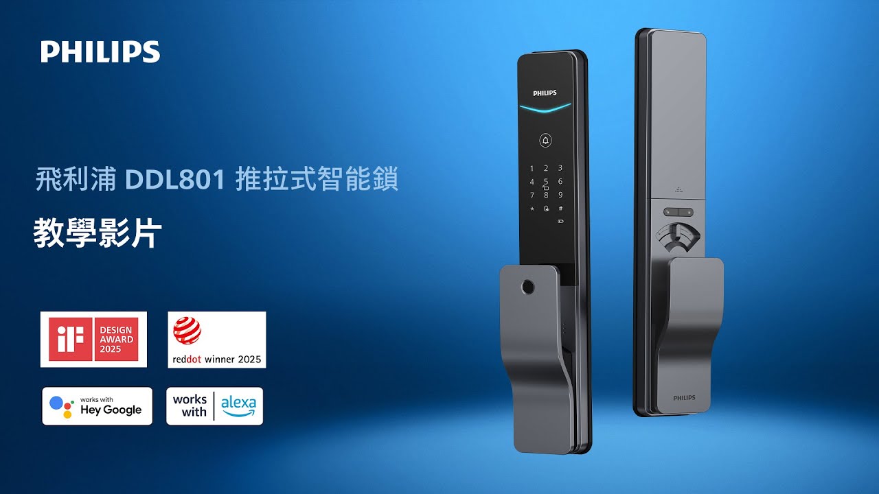 教學影片 | 飛利浦 DDL801 1推拉式智能鎖 #Philips #官方 #香港