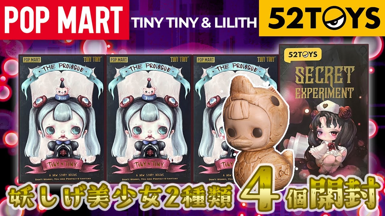 【POP MART】TINYTINYとLILITH 開封！【52Toys】