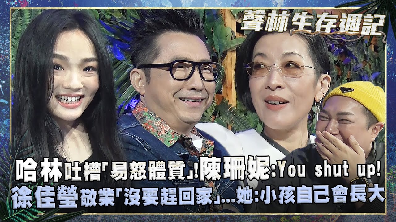 聲林生存週記EP8／哈林吐槽「易怒體質」！陳珊妮：You shut up!　徐佳瑩敬業「沒要趕回家」...她：小孩自己會長大