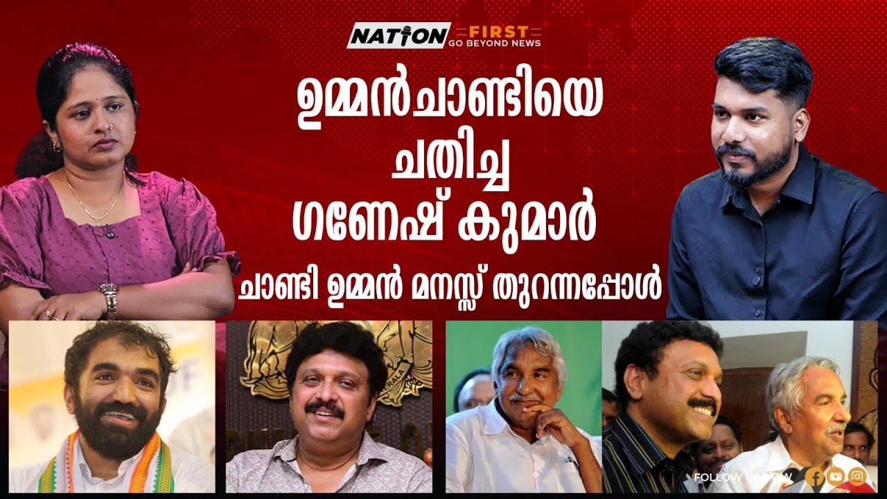 അപ്പയെ ചതിച്ചവൻ ഗണേഷ് കുമാർ, മനപ്പൂർവം കുടുക്കി |CHANDI OOMMEN |K B GANESH KUMAR | OOMMEN CHANDY