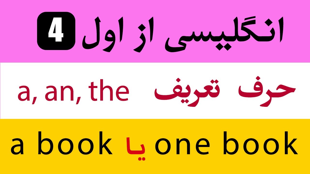 (حرف تعریف) انگلیسی از اول  #4