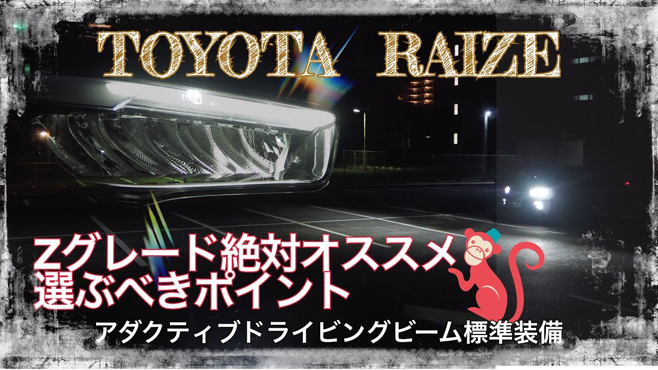 【TOYOTA】ライズZグレード標準装備のアダプティブドライビングビーム！このクラスでこれは凄い‼️