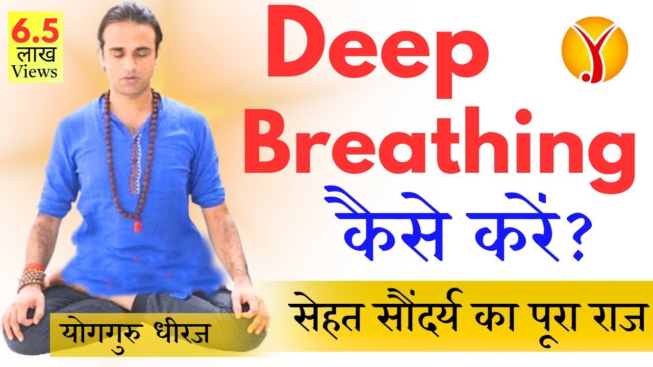 Yogic Deep Breathing कैसे करें ? Pranayam Yoga : Chest Breath vs Belly Breath! YogGuru Dheeraj Hindi