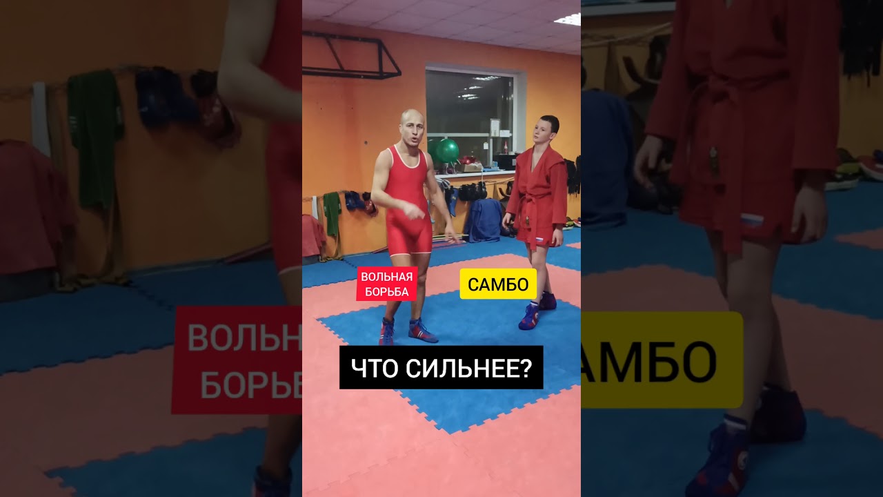 ВОЛЬНАЯ БОРЬБА против САМБО! ЧТО СИЛЬНЕЕ!?