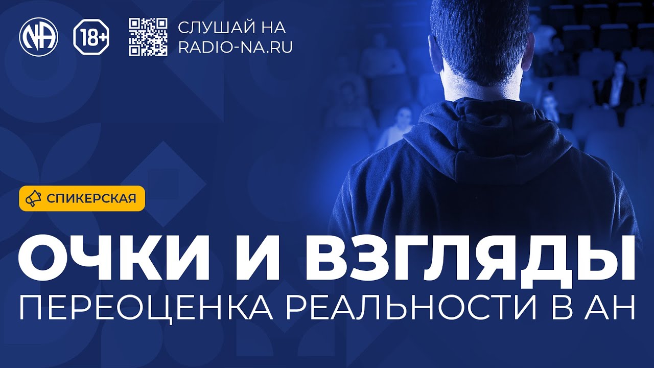 Спикерская «Очки и взгляды — переоценка реальности в АН» Анонимные Наркоманы