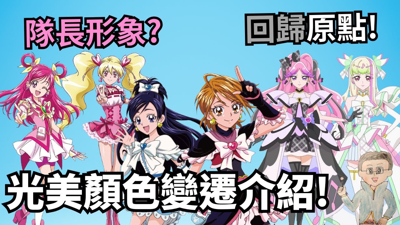 光之美少女顏色設計變遷介紹 從創新多色到回歸初衷的奇蹟! (升哥光美)
