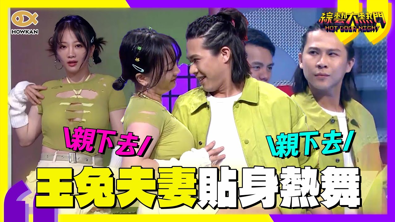 玉兔夫妻「貼身熱舞」火熱全場！老公Howard眼神狂放電全場起鬨：親下去！｜好看娛樂 #綜藝大熱門