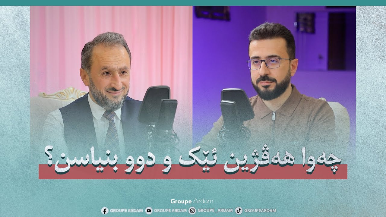 چەوا هەڤژین ئێک و دوو بنیاسن؟ || د. نجیب بالەتەیی