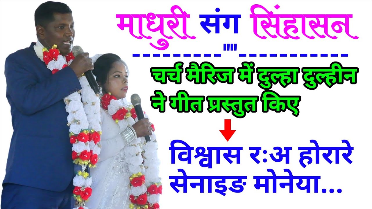 विश्वास रःअ होरारे सेनाइङ मोनेया//Mundari Christian song 