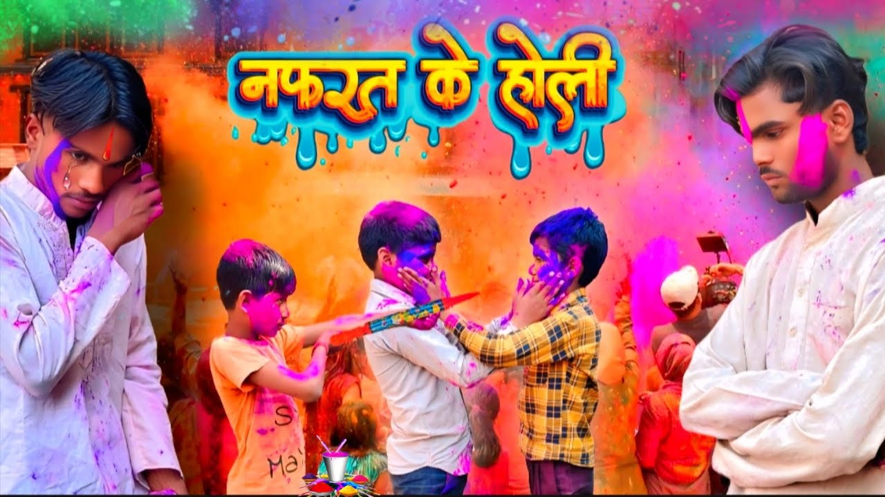 ||होली के रंगों में बिखरी नफरत की कहानी🥺🫟 ||भाई-भाई का प्यार, रंगों से भी गहरा ||2026 ka holi