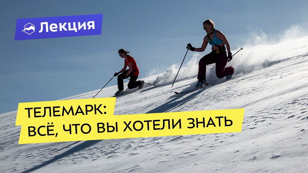 Телемарк: всё, что вы хотели знать