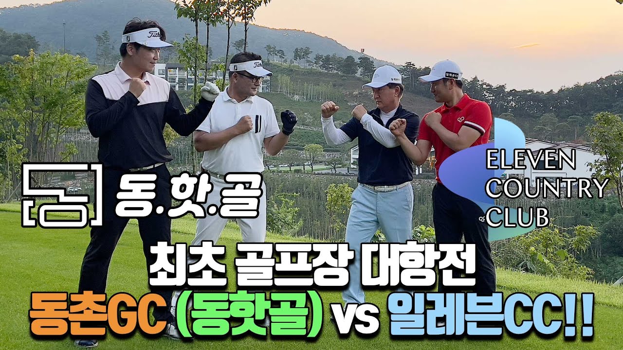 [Ep.01]최초 골프장 대항전! 동핫골vs일레븐cc