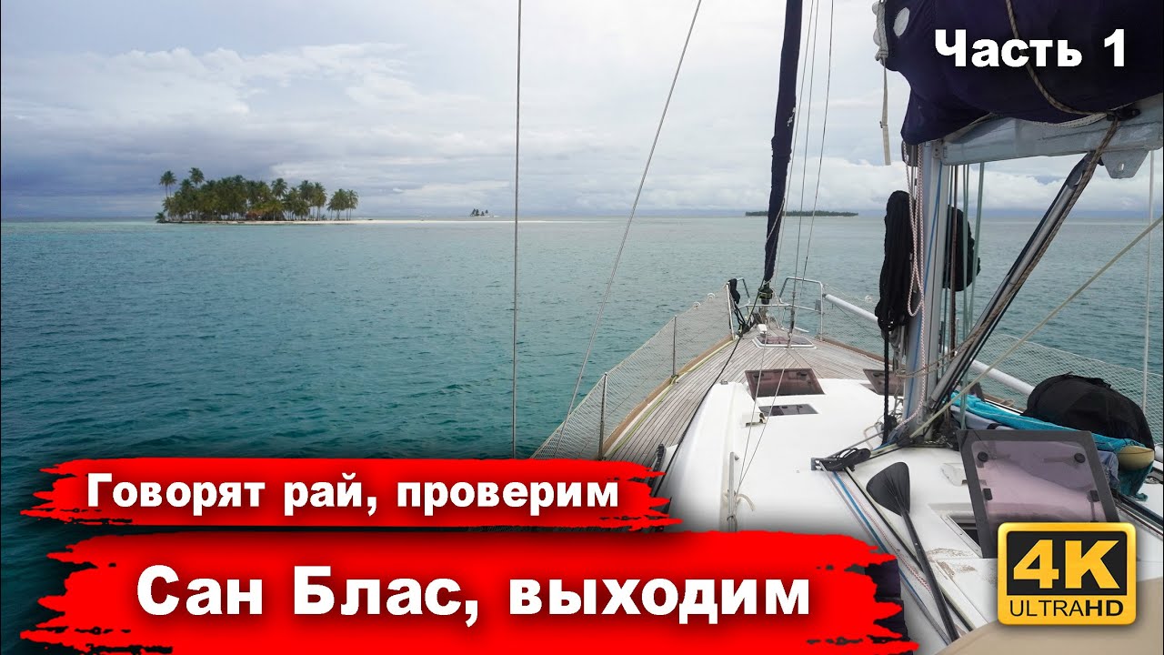 Острова Сан Блас, говорят рай, нужно проверить. Подготовка к выходу и переход на Сан Блас.