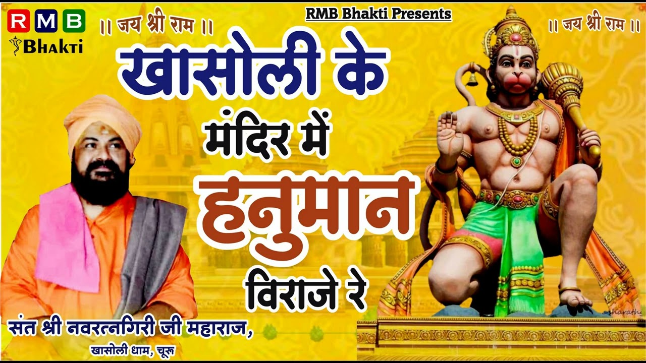 NAVRATAN GIRI JI MAHARAJ BHAJAN │खासोली के मंदिर में हनुमान विराजे रे │Khasoli Ke Mandir Mai Hanuman