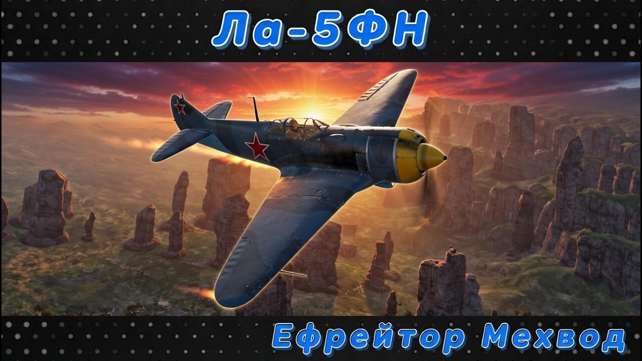 Ла-5ФН - ЛУЧШАЯ 