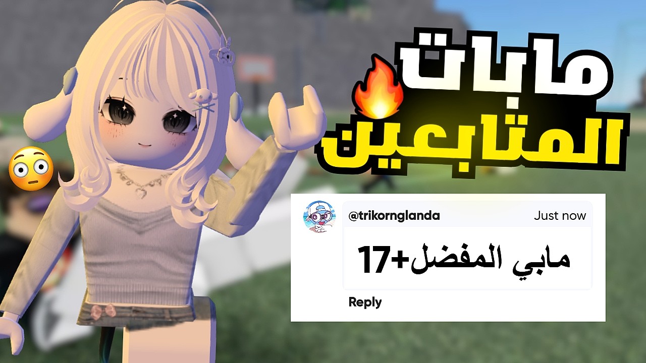 لعبت مابات المتابعين المفضلة🔥! I هل عجبوني😭؟! (انصدمت) Roblox