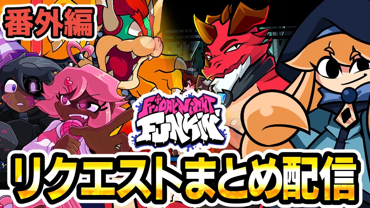 【FNF】これまでにリクエストされたMODをまとめてプレイします【番外編】#3 【Friday Night Funkin'】【フライデーナイトファンキン】  【Vtuber】