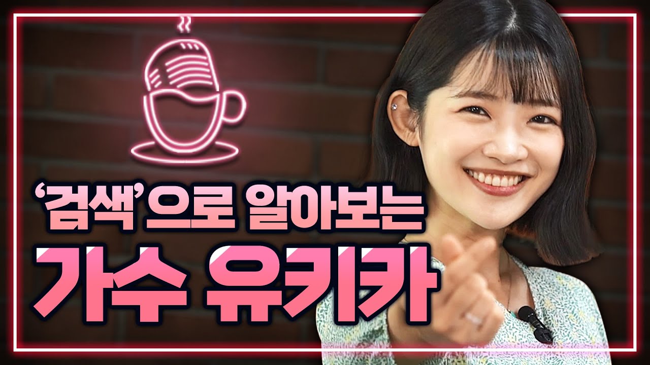 [ENG SUB] 중고나라에서 뜻밖의 팬미팅(?)을 하게 된 유키카 (feat. 천재이승국)