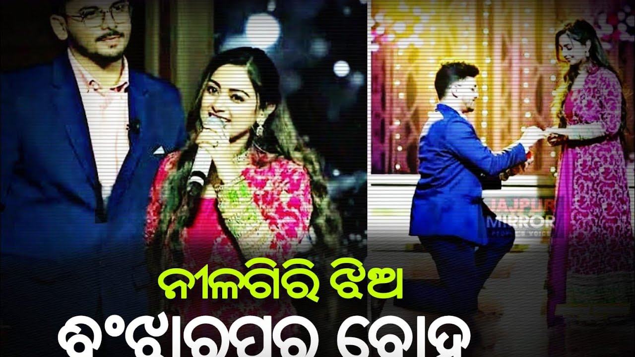 ନୀଳଗିରି ଝିଅ ବିଂଝାରପୁର ହେବେ ବୋହୂ।।@BENEWSODISHA।।