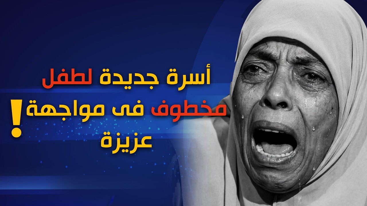 انتباه | أسرة جديدة لطفل مخطوف فى مواجهة السيدة عزيزة وتتعرف عليها بالتفصيل .