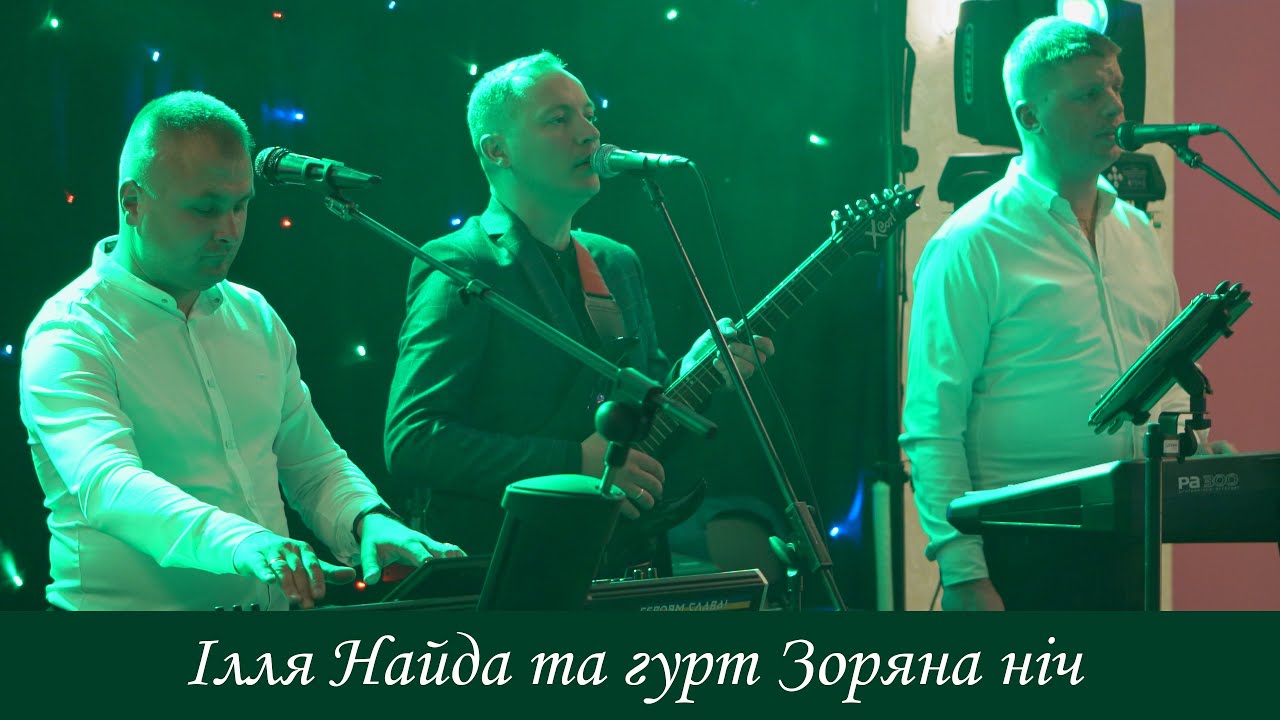 Ілля Найда та гурт Зоряна ніч з піснею 