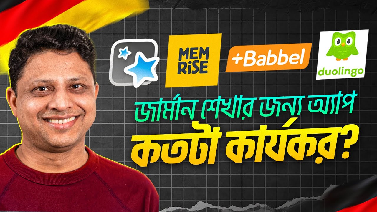 জার্মান ভাষা শেখার অ্যাপ কতটা কার্যকর? German Language Apps: Are They Really Worth?