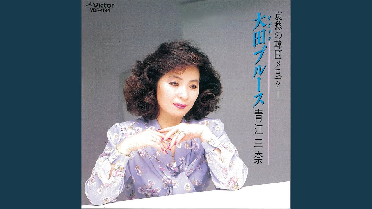 大田ブルース