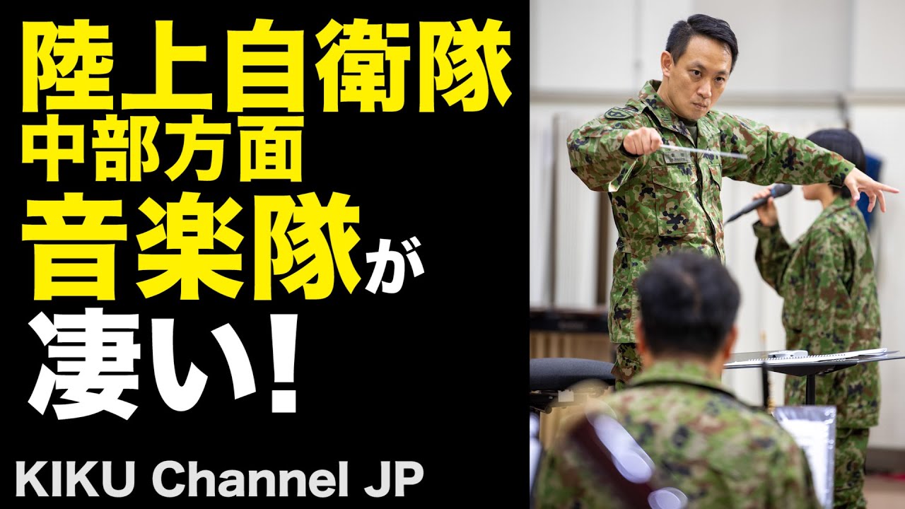 【中部方面音楽隊】陸上自衛隊音楽隊が凄い！個性溢れる隊員たちに驚愕！
