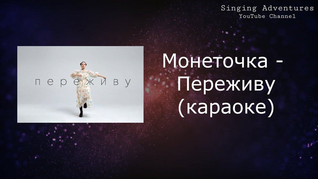 Монеточка - Переживу | караоке (минусовка)