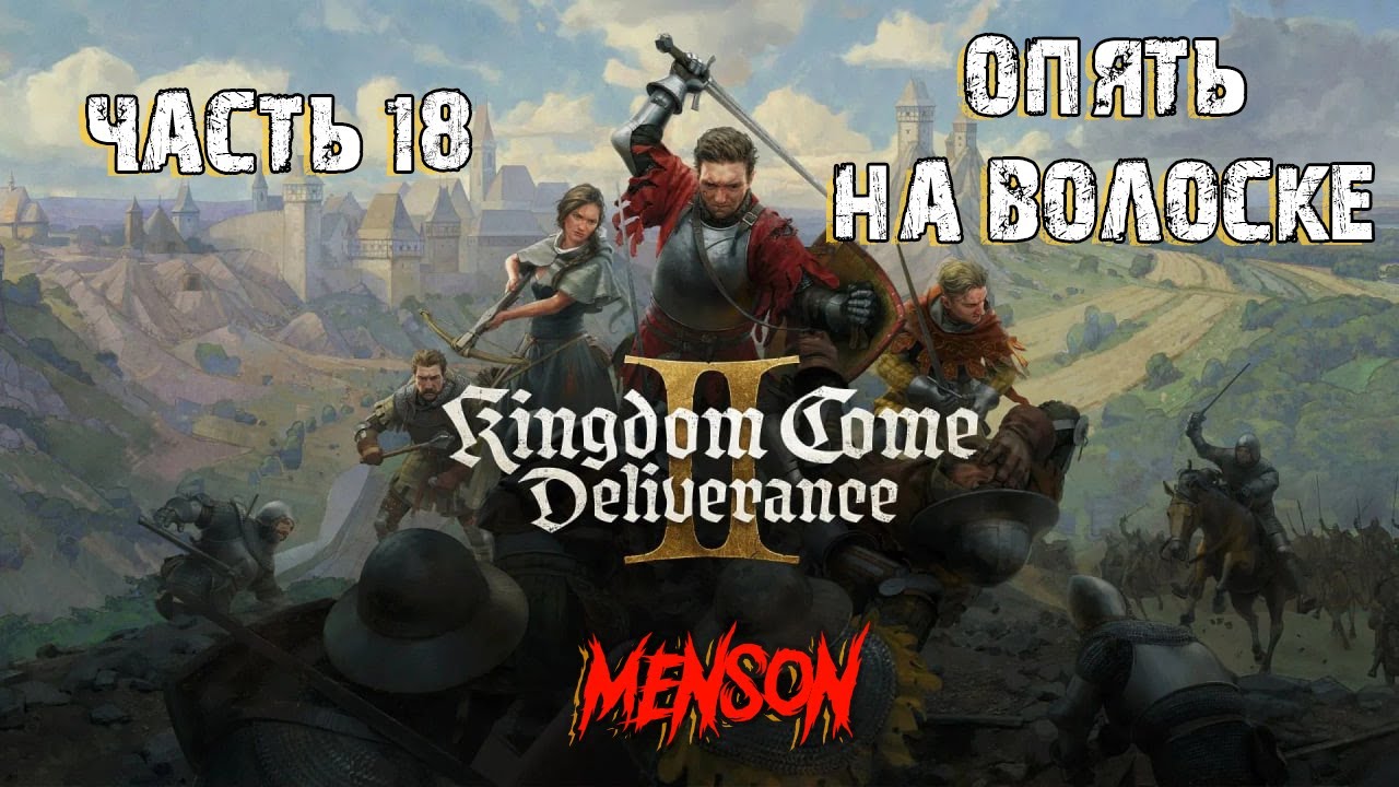 По ком звонит колокол | Kingdom Come: Deliverance 2 (2025, PC) #18