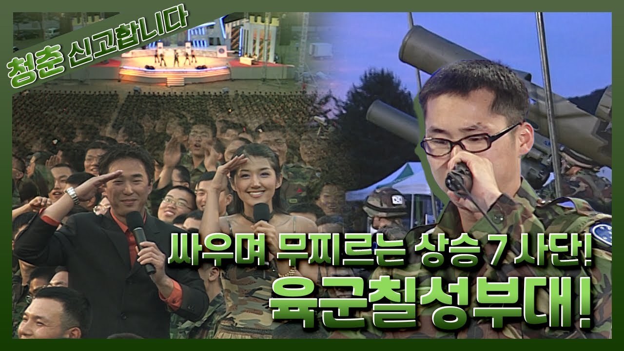 [청춘! 신고합니다] 싸우며 무찌르는 상승７사단! 육군칠성부대 | KBS 030609 방송