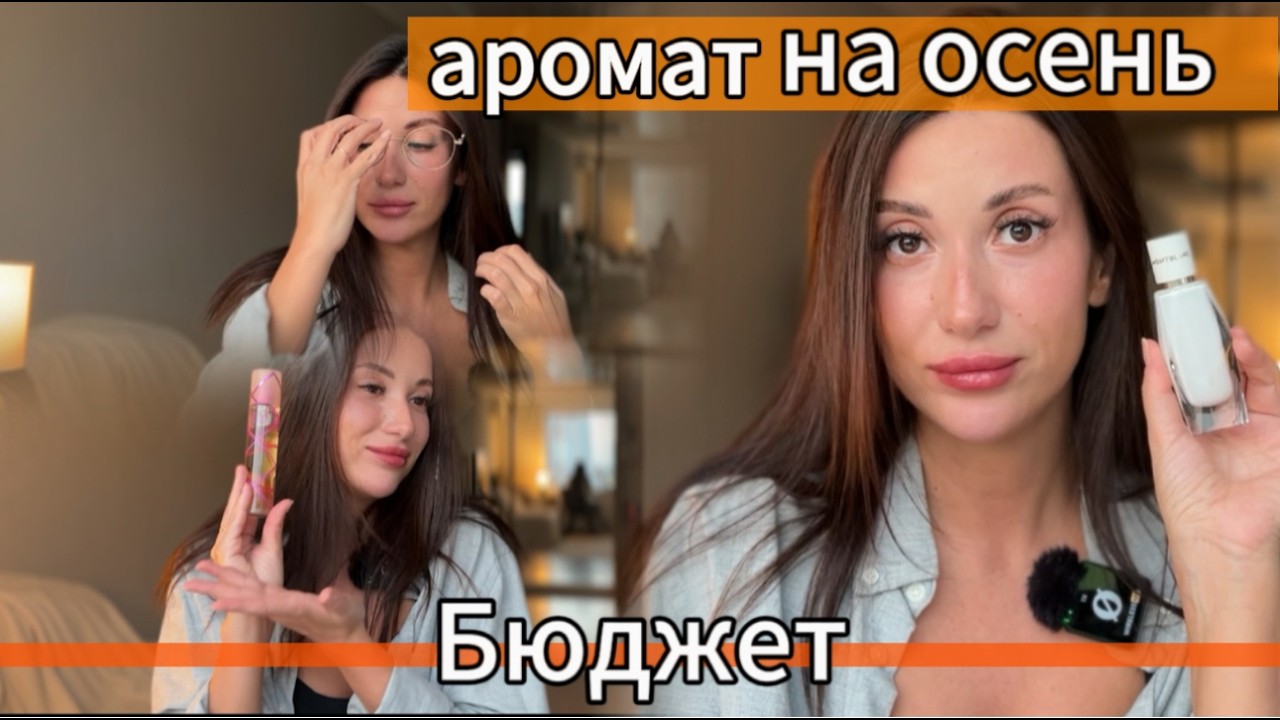 ТОП КОМПЛИМЕНТАРНЫХ АРОМАТОВ НА ОСЕНЬ/ЛЮКС/БЮДЖЕТ #рекомендации #обзор #beauty #топ #тренды