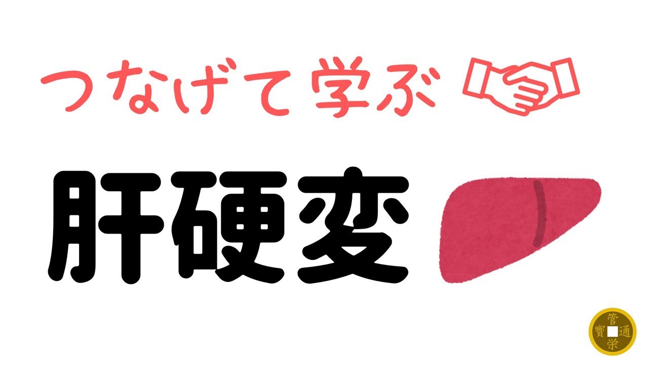 【つなげて学ぶ】肝硬変