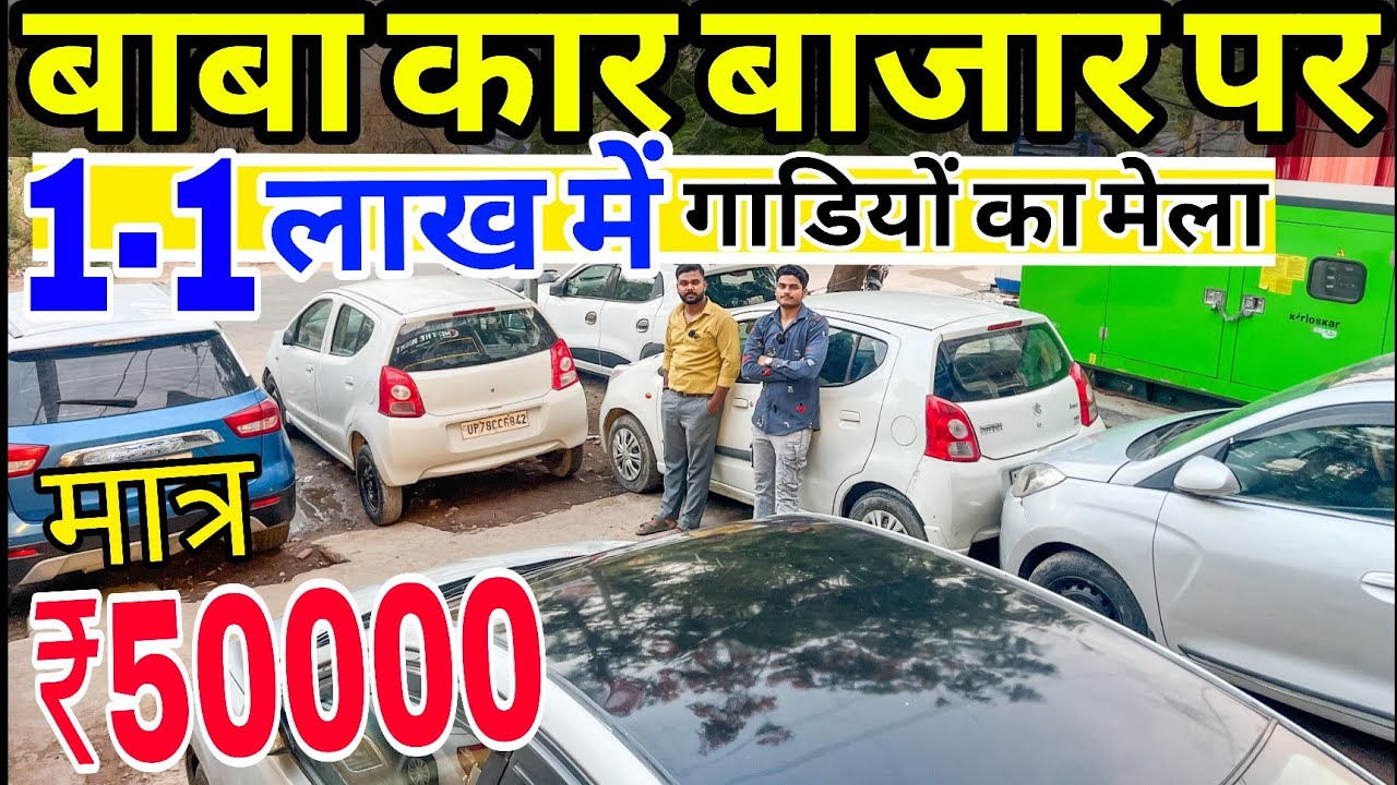 बाबा कार बाज़ार पर 1-1लाख में गाडियों का मेला🔴 Second hand Cars | Used cars in kanpur | Kanpur cars