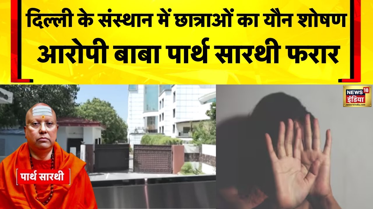 Delhi News :Vasant Kunj में छात्राओं पर अत्याचार, स्वामी चैतन्यानंद पर गंभीर आरोप | News18 India