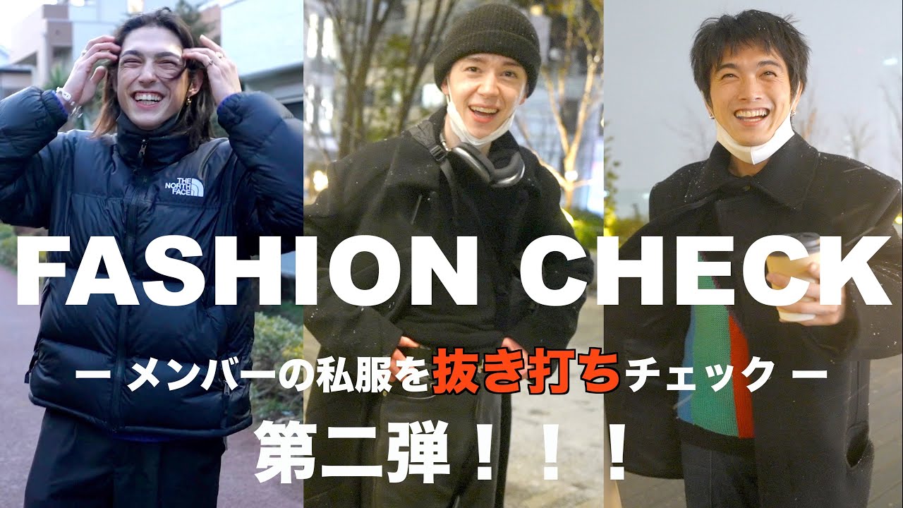 【抜き打ち】ファッションチェック!!メンバーは普段からおしゃれなのか!?