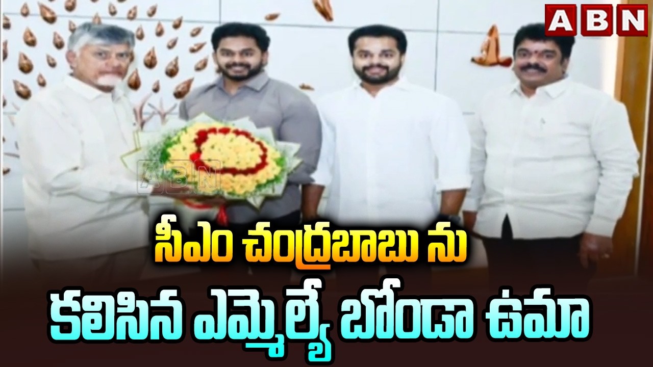 సీఎం చంద్రబాబు ను కలిసిన ఎమ్మెల్యే బోండా ఉమా | MLA Bonda Uma Meeting With CM Chandrababu | ABN