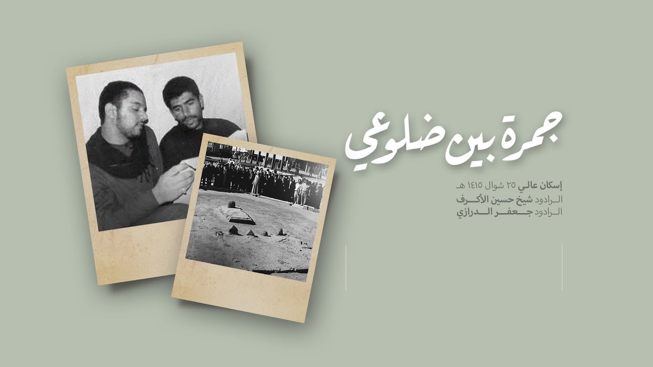 جمرة بين ضلوعي - الرادود جعفر الدرازي و الشيخ حسين الأكرف