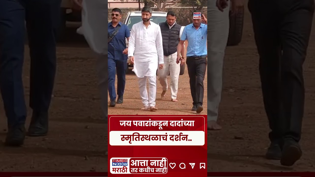 Jay Pawar News : जय पवार यांनी विद्याप्रतिष्ठानमध्ये घेतलं दादांच्या स्मृतिस्थळाचं दर्शन