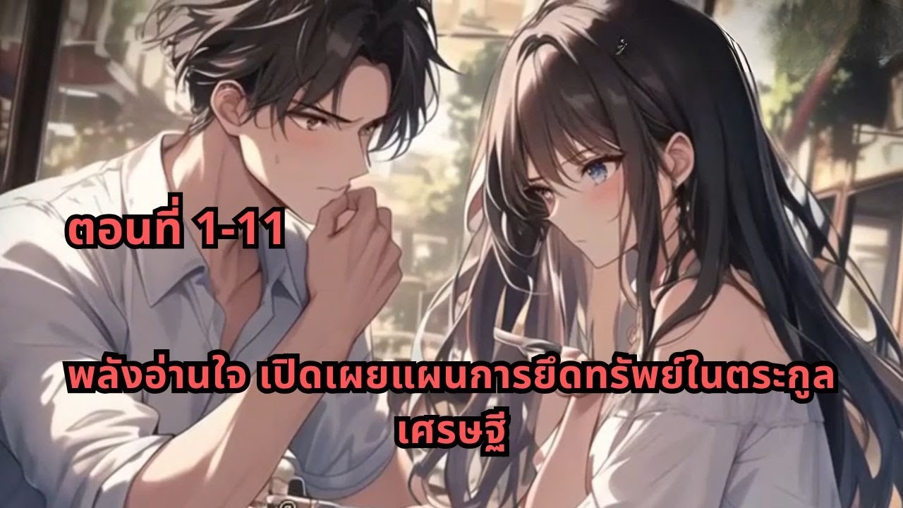 ตอนที่ 1-11 | พลังอ่านใจ เปิดเผยแผนการยึดทรัพย์ในตระกูลเศรษฐี