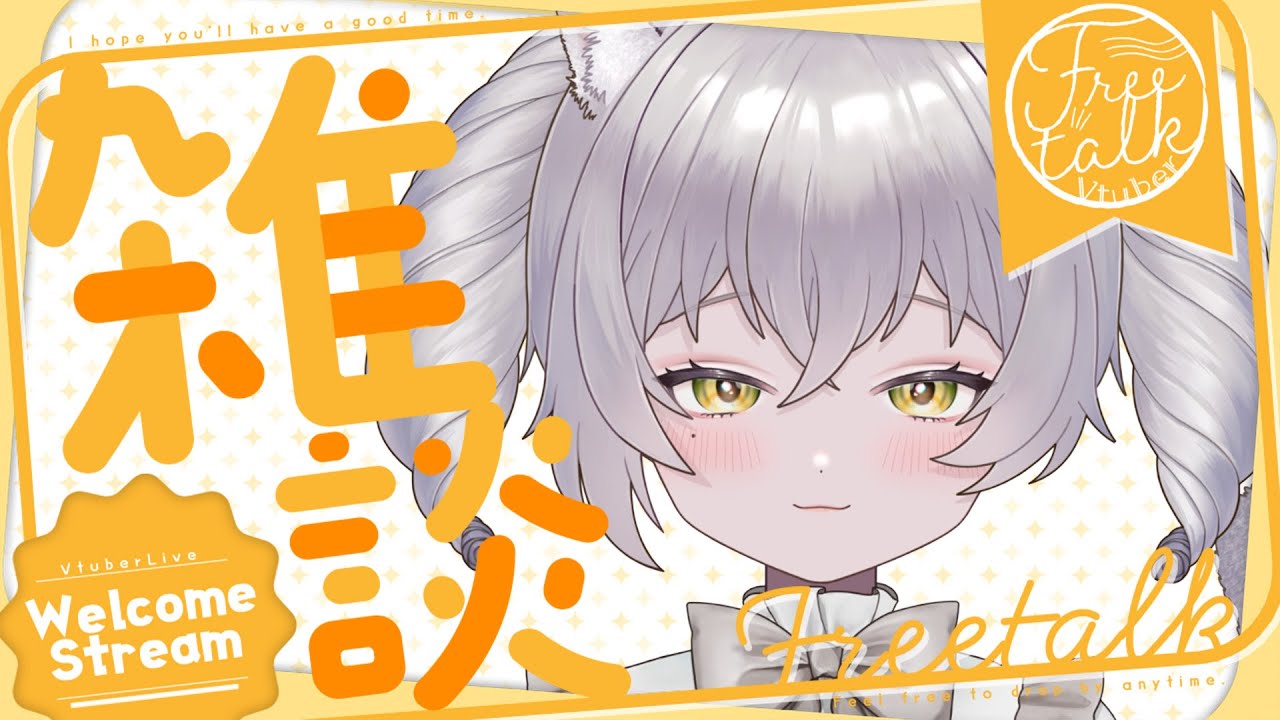 【 #雑談 】ざつだんねこ🐈⸒⸒⸒⸒【 #新人Vtuber 】【 #初見歓迎 】