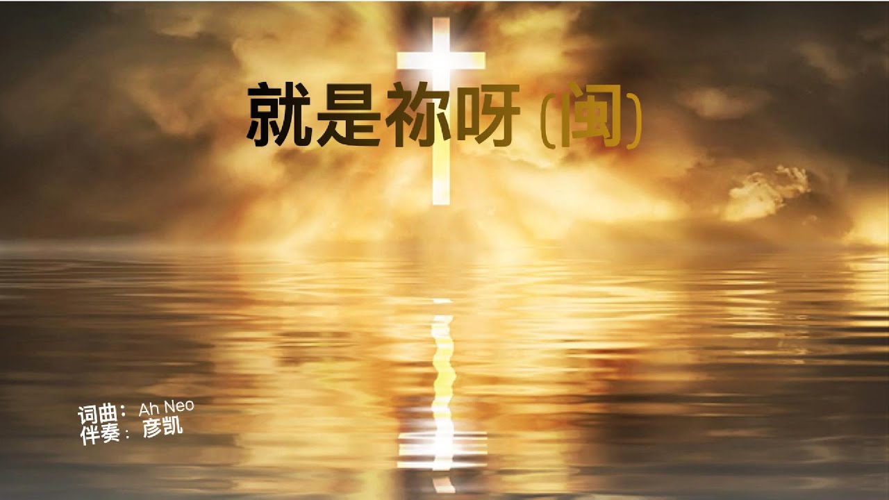 就是祢呀 (闽)