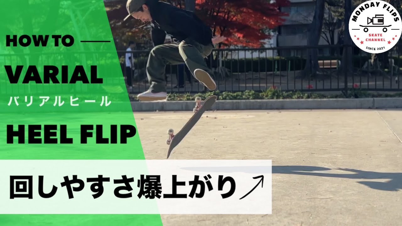 簡単に回る！バリアルヒールの教科書📕【HOW TO VARIAL HEELFLIP】