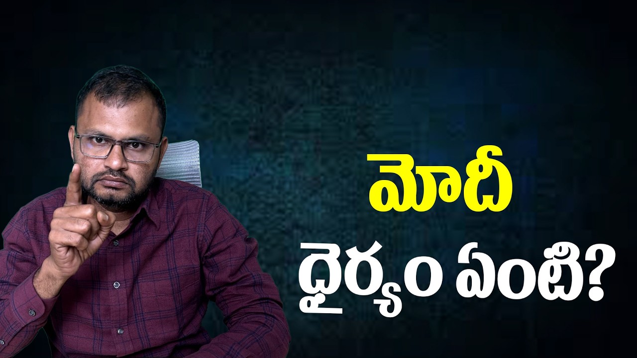 మోదీ ధైర్యం ఏంటి? | What is Modi's courage? | PR News