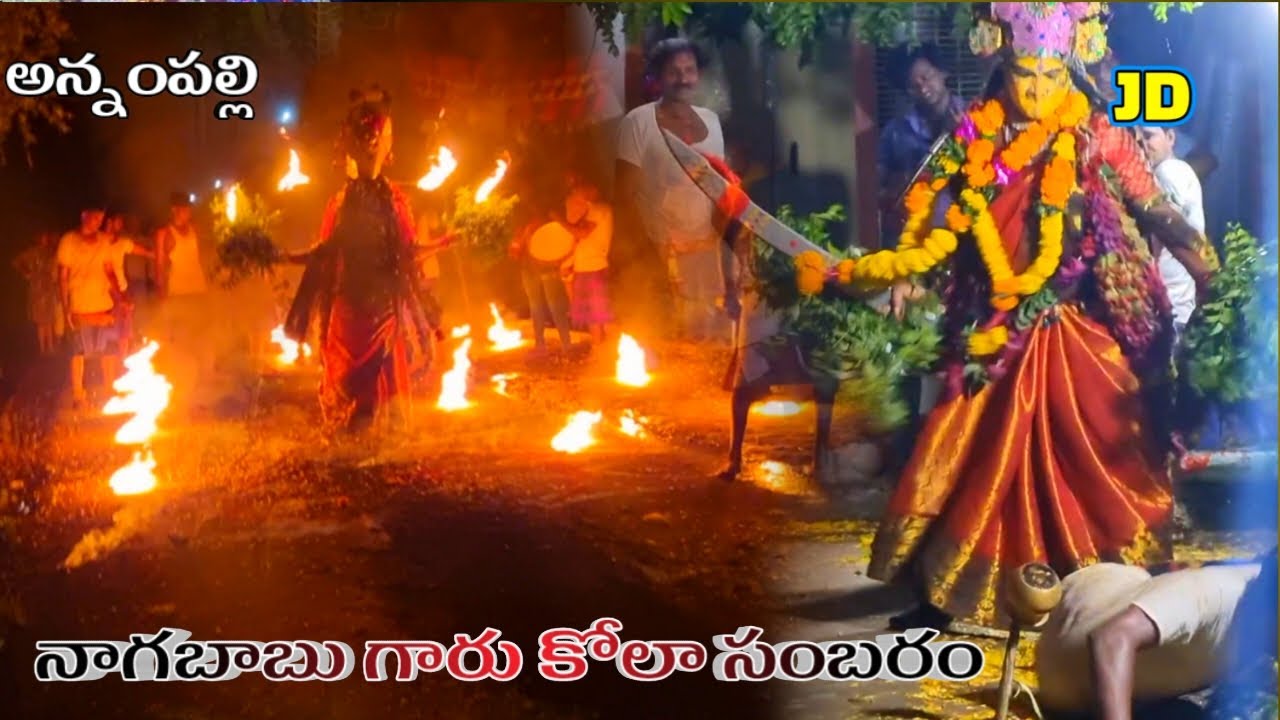 annampalli kola sambaram | annampalli నాగబాబు గారి జట్టు | durgamma talli