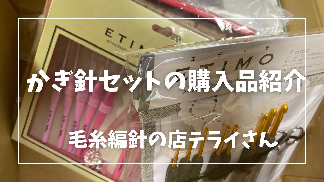 かぎ針セットの爆買いしたよ！購入品紹介しながら編みラジオ
